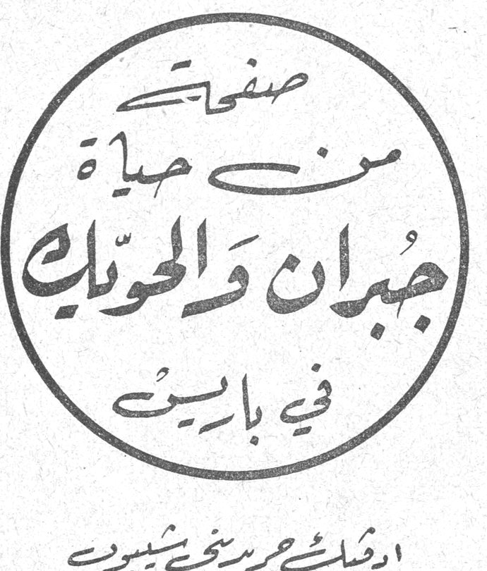 صفحات من حياة جبران والحويك في باريس يوسف الحويك اذكريات جبرييني شبيب