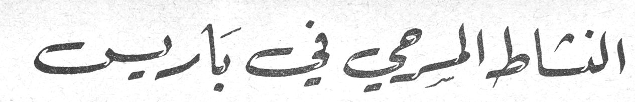 النشاط المسرحي في باريس