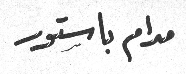 مدام باستور