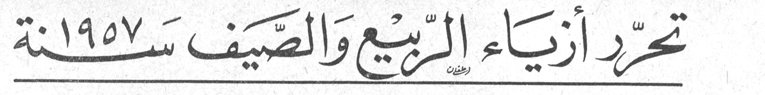 تحرر أزياء الربيع والصيف سنة ١٩٥٧