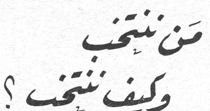 من نتخب وكيف نتخب؟ -