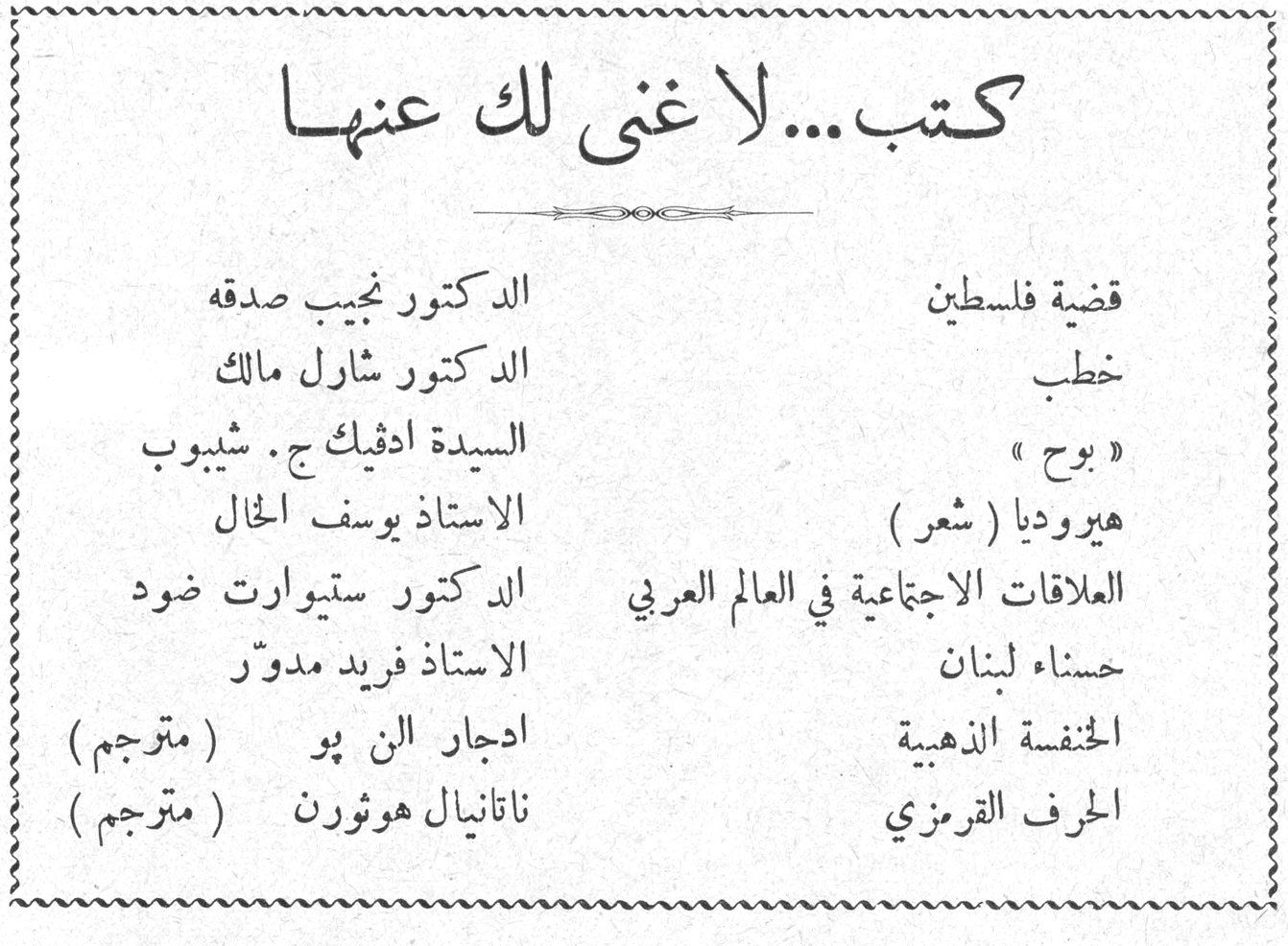 كتب... لا غنى لك عنها — قضية فلسطين — الدكتور نجيب صدقه — خطب — الدكتور شارل مالك — « بوح » — السيدة ادفيك ج . شيبوب — هيروديا ( شعر ) — الاستاذ يوسف الخال — العلاقات الاجتماعية في العالم العربي — الدكتور ستيوارت ضود — حسناء لبنان — الاستاذ فريد مدوّر — الحنفية الذهبية — ادجار الن پو ( مترجم ) — الحرف القرمزي — ناتانيال هوثورن ( مترجم )