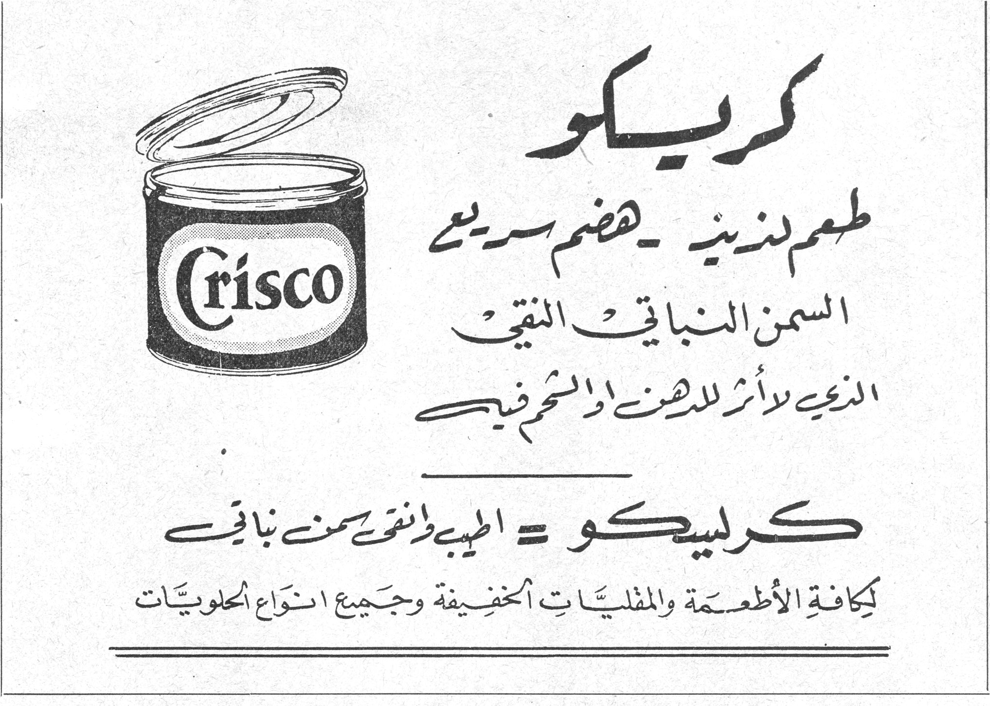 كريسكو Crisco كريسكو طعم لذيذ - هضم سريع السمن النباتي النقي الذي لا أثر للدهن او الشحم فيه كرليسكو = الطيب والنقي سمن نباتي لكافة الأطعمة والمقليات الخفيفة وجميع انواع الحلويات