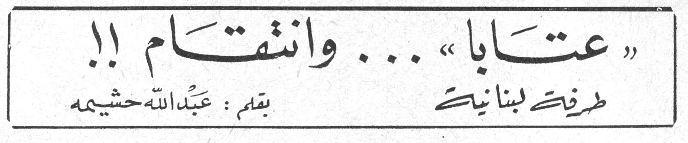 «عتابا» ... وانتقام!! طرفة لبنانية عبد الله حشيمه