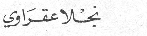 نجلا عقراوي