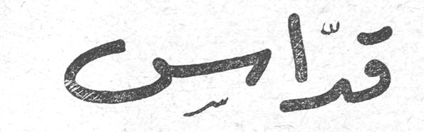 قدّاس