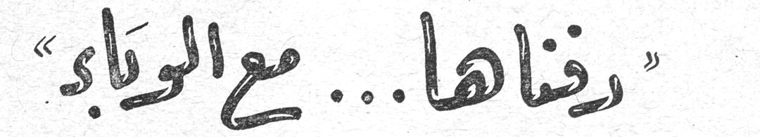 «دفناها... مع الوالد»