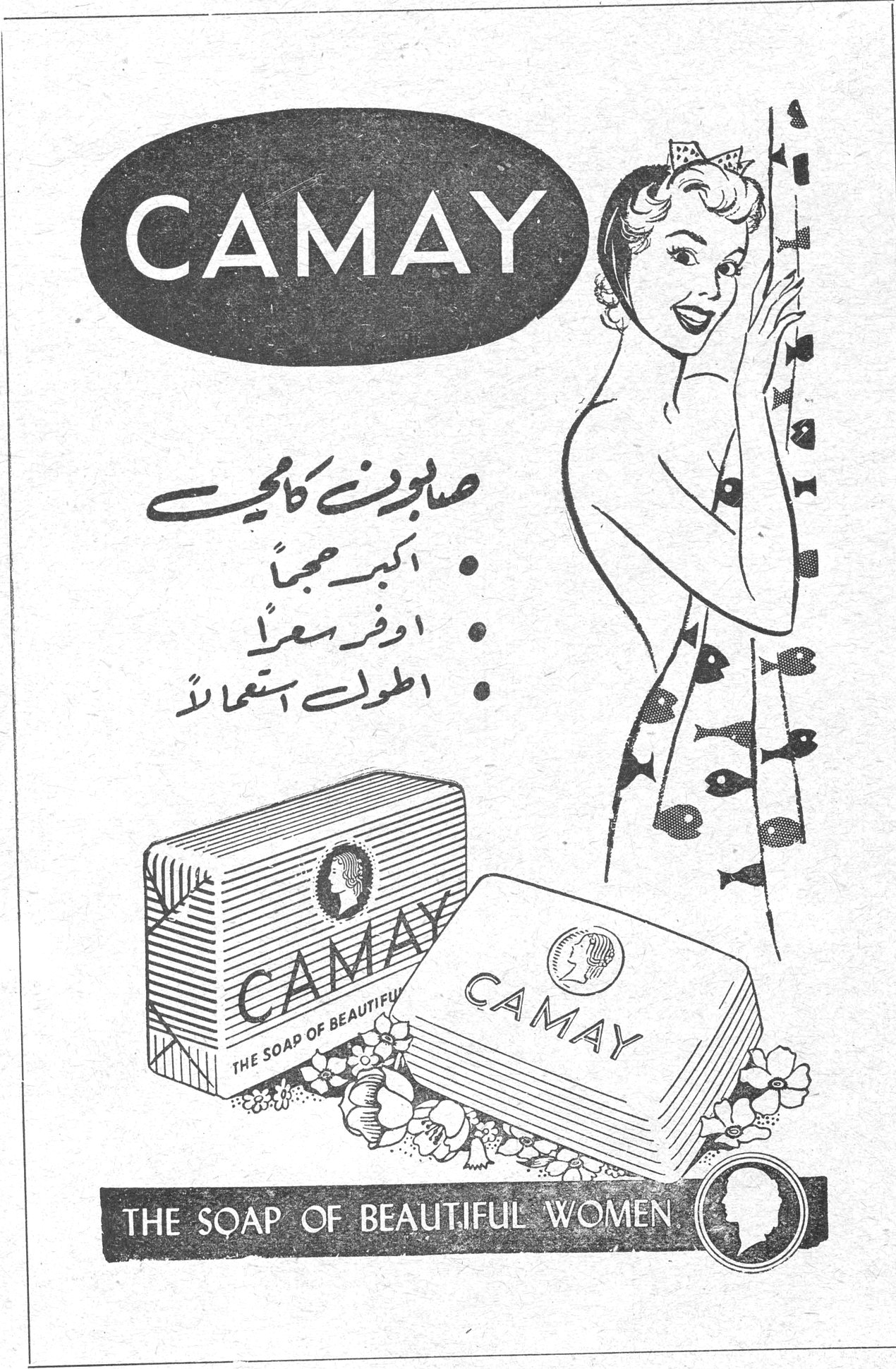 CAMAY THE SOAP OF BEAUTIFUL WOMEN صابون كامي • اكبر حجماً • اوفر سعراً • اطول استعمالاً