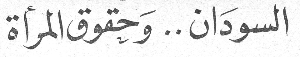 السودان .. وحقوق المرأة