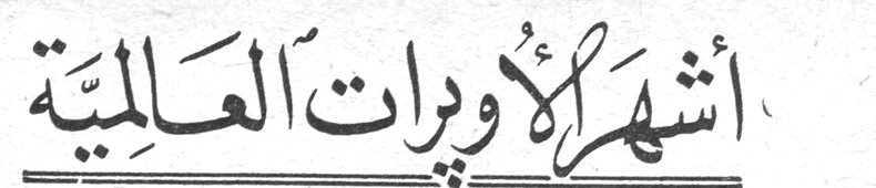 أشهر الأوبرات العالمية