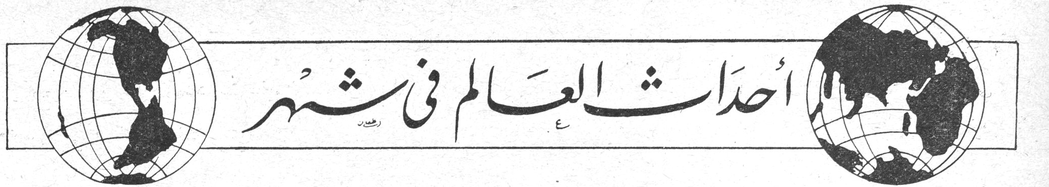 أحداث العالم في شهر - مشكلة الاردن