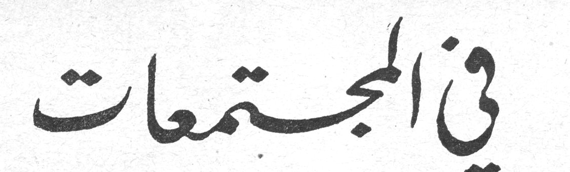 في المجتمعات