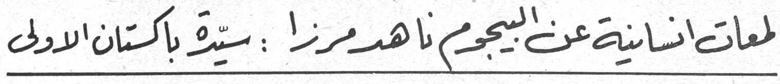 لمعات انسانية عن البيجوم ناهد مرزا : سيدة باكستان الاولى