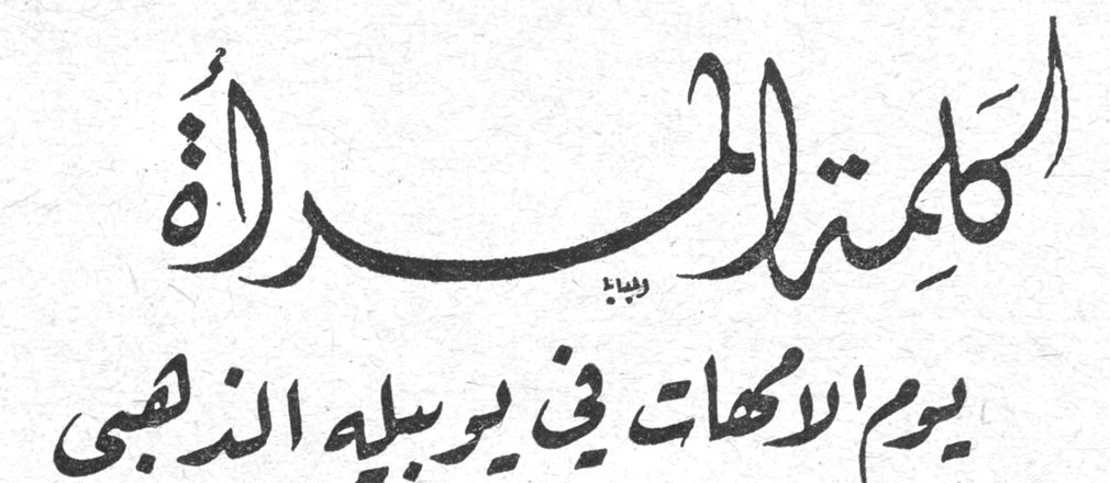 كلمة المرأة - يوم الامهات في يوبيله الذهبي