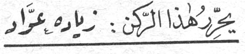 يحرر هذا الركن: زياده عوّاد