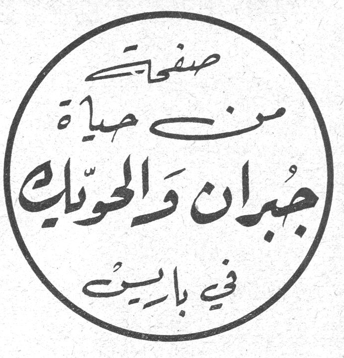 صفحات من حياتي - جبران والحوانيك في باريس - حديث الآنسة اولغا عن تولستوي