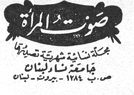 صوت المرأة مجلة نسائية شهرية تصدرها جامعة نساء لبنان ص.ب ١٢٨٤ - بيروت - لبنان