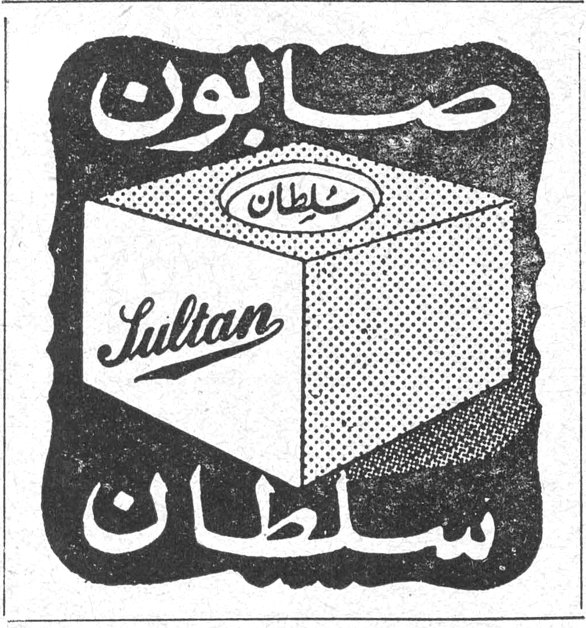صابون سلطان صابون سلطان Sultan