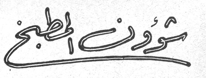 شؤون المطبخ السيدة السيده اليس ج. اشقر تحرر هذا الباب