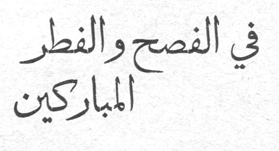 في الفصح والفطر المباركين
