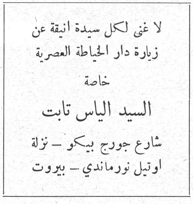 لا غنى لكل سيدة انيقة عن زيارة دار الحياطة العصرية خاصة السيد الياس ثابت شارع جورج بيكو - نزلة اوتيل نورماندي - بيروت