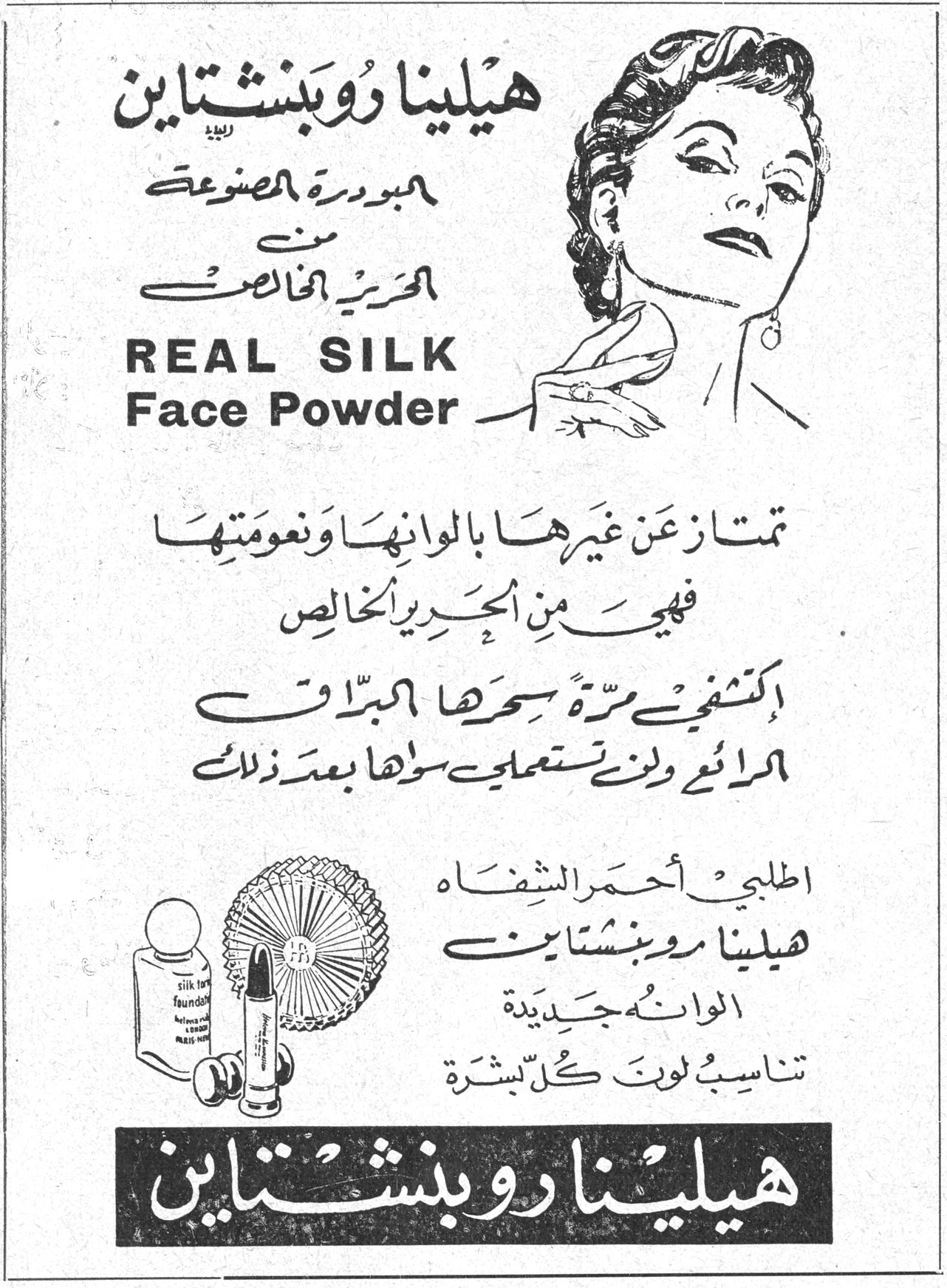 هيلينا روبنستاين لبودرة المصنوعة من الحرير الخالص REAL SILK Face Powder تمتاز عن غيرها بالوانها ونعومتها فهي من الحرير الخالص اكتشفي مرة سحرها البراق الرائع ولن تستعملي سواها بعد ذلك اطلبي أحمر الشفاه هيلينا روبنستاين الوانه جديدة تناسب لون كل بشرة هيلينا روبنستاين