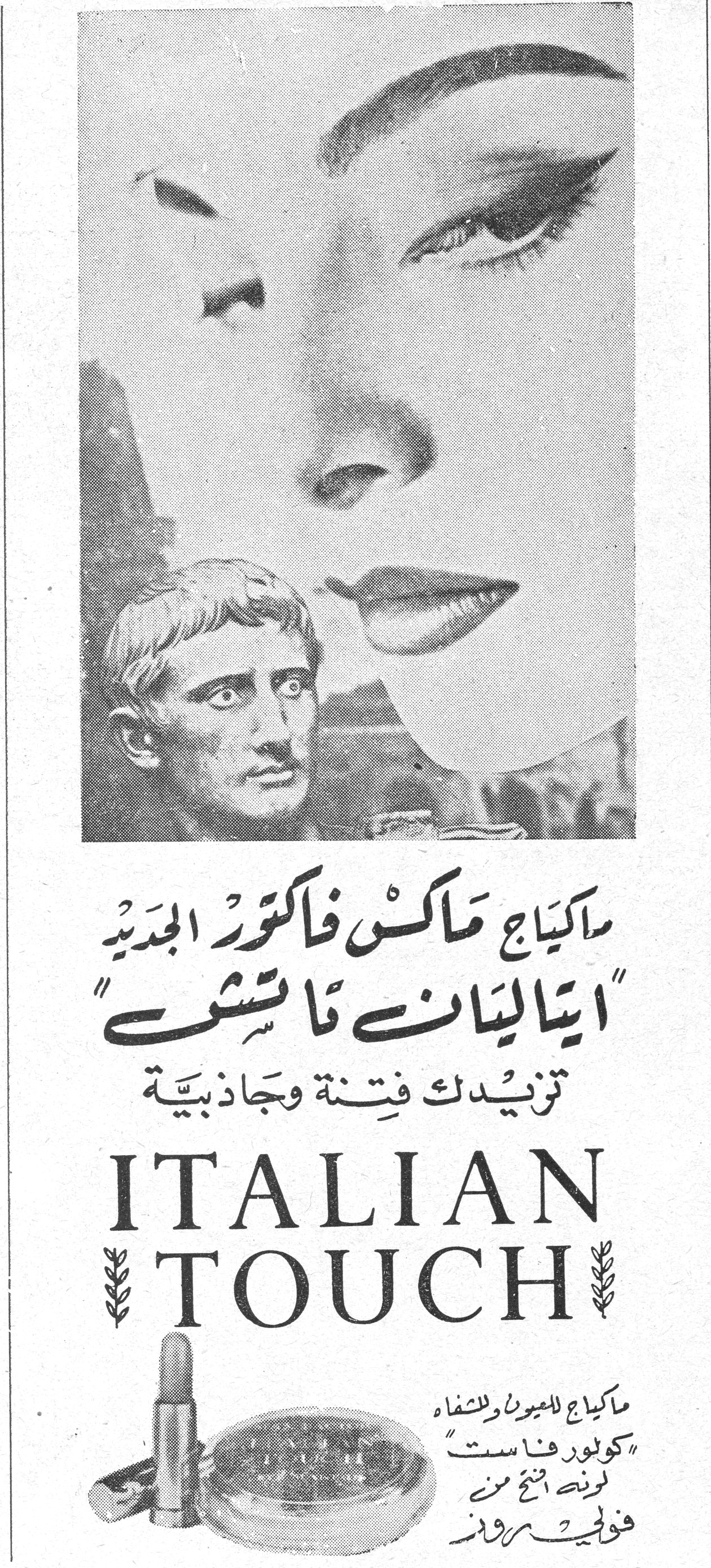 ماكياج ماكس فاكتور الجديد «ايتاليان تاتش» ماكياج ماكس فاكتور الجديد «ايتاليان تاتش» تزيدك فتنة وجاذبية ITALIAN TOUCH ماكياج للعيون والشفاه «كولور فاست» لونك المفضّل من ماكس فاكتور