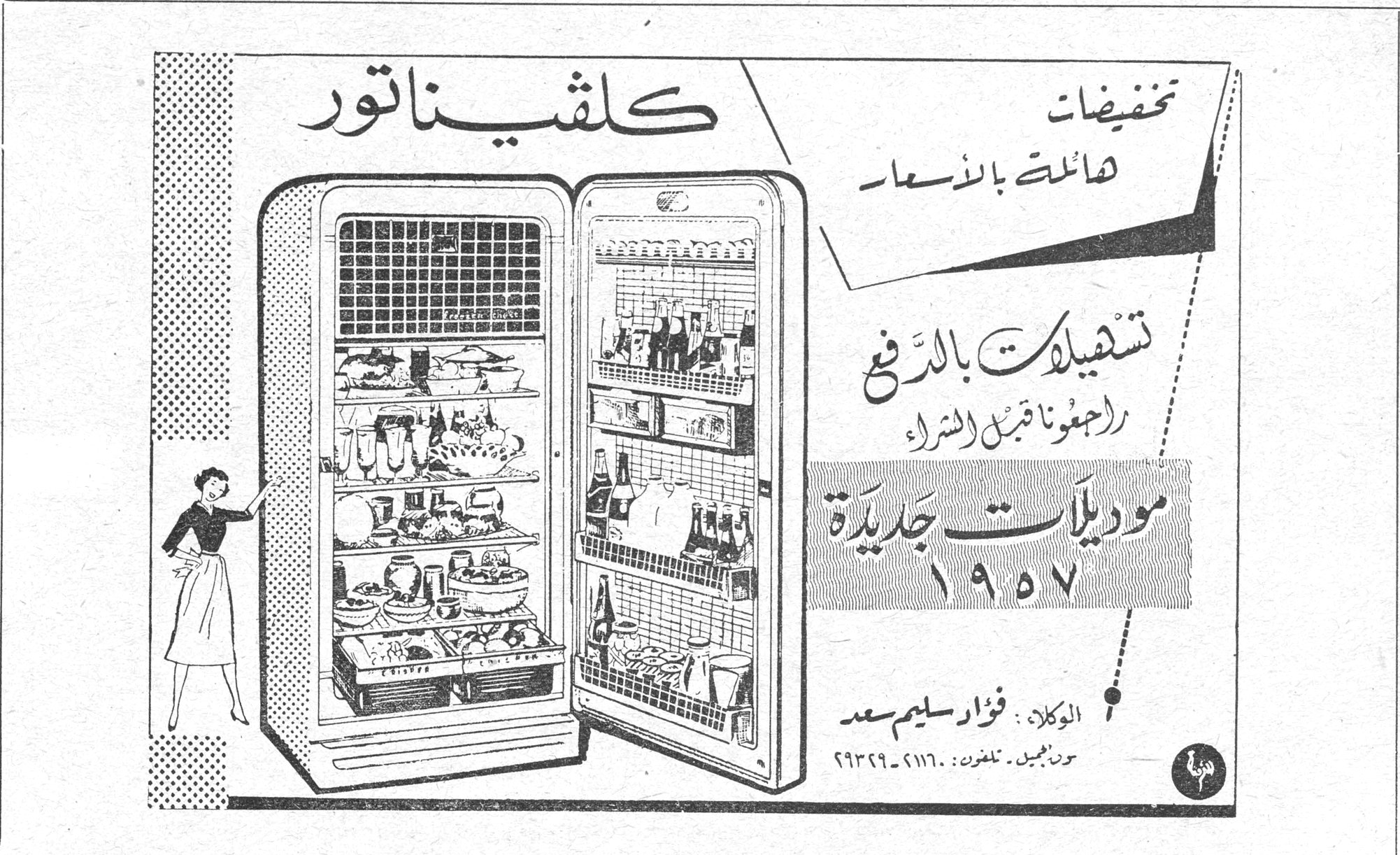 كلفيناتور تخفيضات هائلة بالأسعار تسهيلات بالدفع راجعونا قبل الشراء موديلات جديدة ١٩٥٧ الوكلاء: فؤاد سليم سعد رأس بيروت، تلفون: ٢١١٦٠ - ٢٩٣٢٩