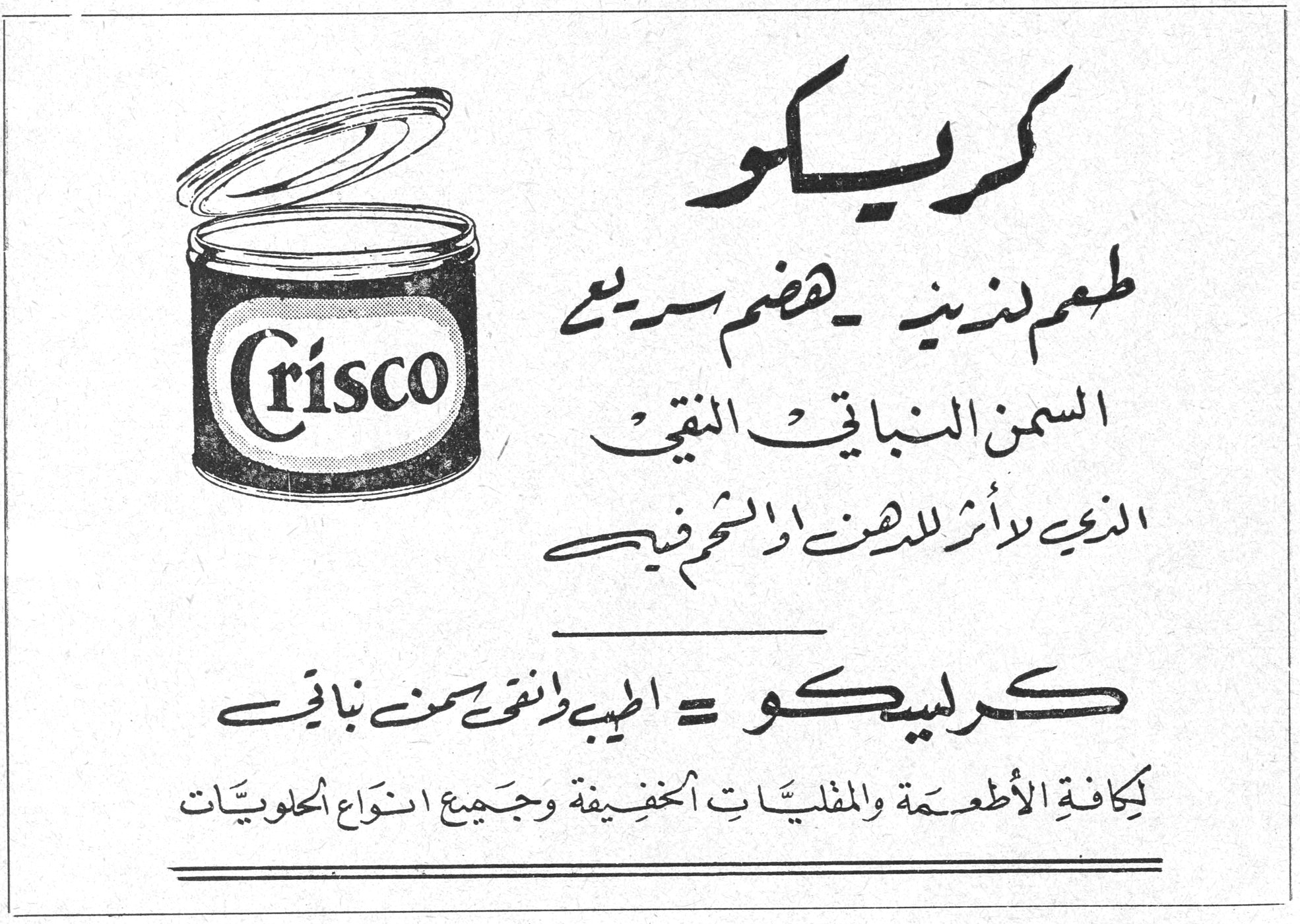 Crisco كريسكو كريسكو طعم لذيذ - هضم سريع السمن النباتي النقي الذي لا أثر للدهن والشحم فيه كريسكو = الطيب والنقي من السمن النباتي لكافة الأطعمة والمقليات الخفيفة وجميع انواع الحلويات