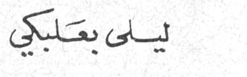 ليلى بعلبكي