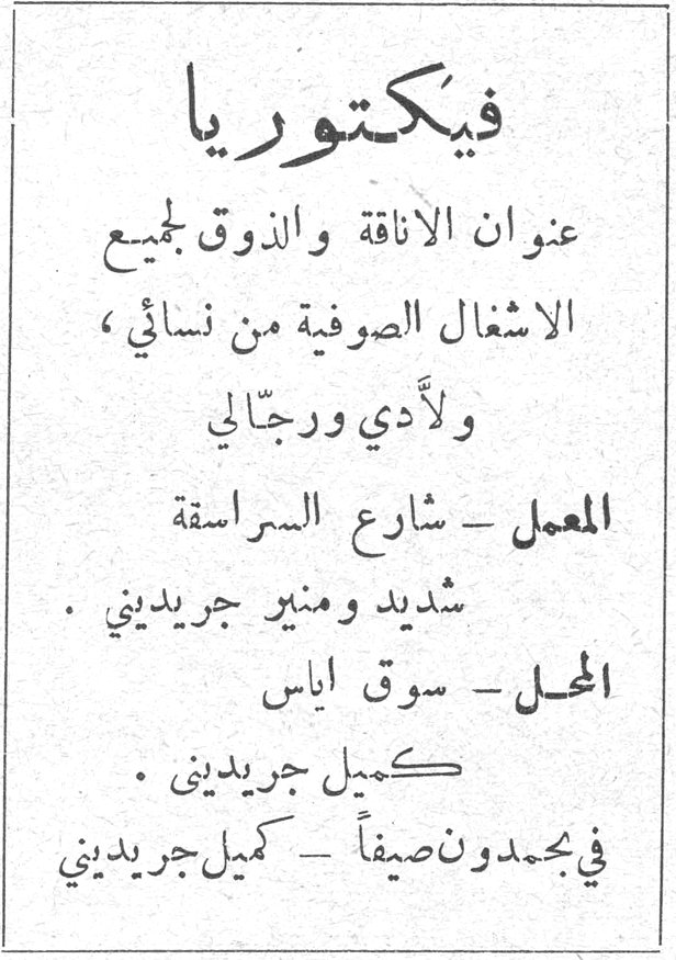 فيكتوريا عنوان الأناقة والذوق لجميع الأشغال الصوفية من نسائي، ولأدي ورجالي المعمل - شارع السراسقة شديد ومنير جريديني. المحل - سوق إياس كميل جريديني. في بحمدون صيفاً - كميل جريديني
