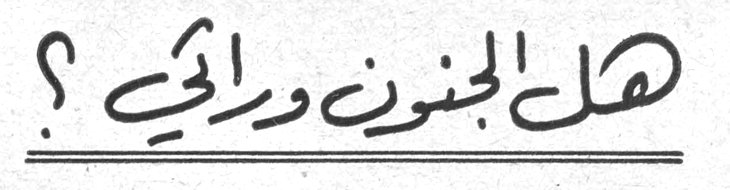 هل الجنون وراثي؟