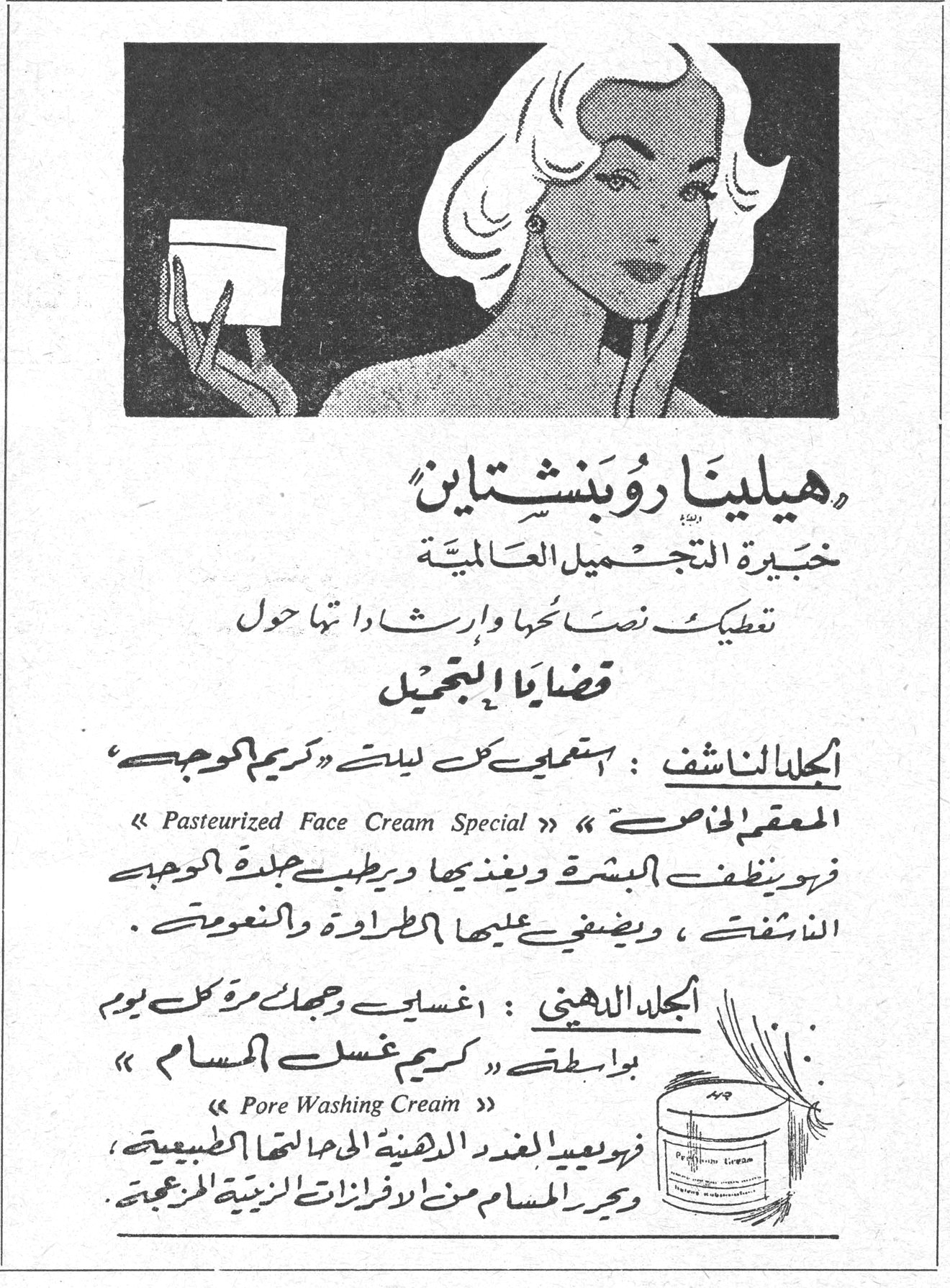 هيلينا روبنشتاين هيلينا روبنشتاين خبيرة التجميل العالمية تعطيك نصائحها وارشاداتها حول قضايا التجميل الجلد الناشف : استعملي كل ليلة « كريم كوجيه » المعقم الخاص « Pasteurized Face Cream Special » فهو ينظف البشرة ويغذيها ويرطب جلدة كوجيه الناشفة ، ويضفي عليها الطراوة والنعومة . الجلد الدهني : اغسلي وجهك مرة كل يوم بواسطة « كريم غسل المسام » « Pore Washing Cream » فهو يعيد الغدد الدهنية الى حالتها الطبيعية ويحرر المسام من افرازات الزيتية المزعجة .