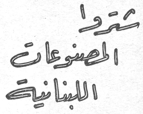 اشتروا المصنوعات اللبنانية