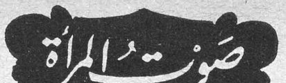 صوت المرأة صوت المراه