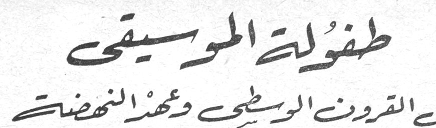 طفولة الموسيقى في القرون الوسطى وعهد النهضة