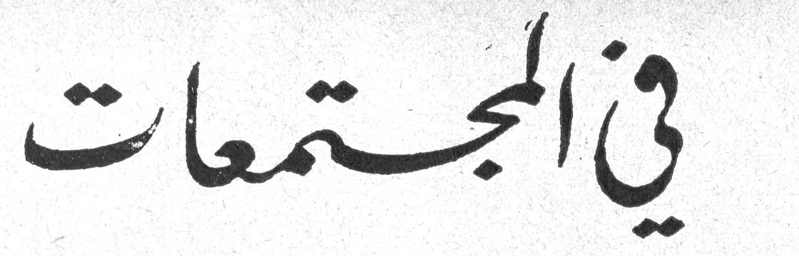 في المجتمعات