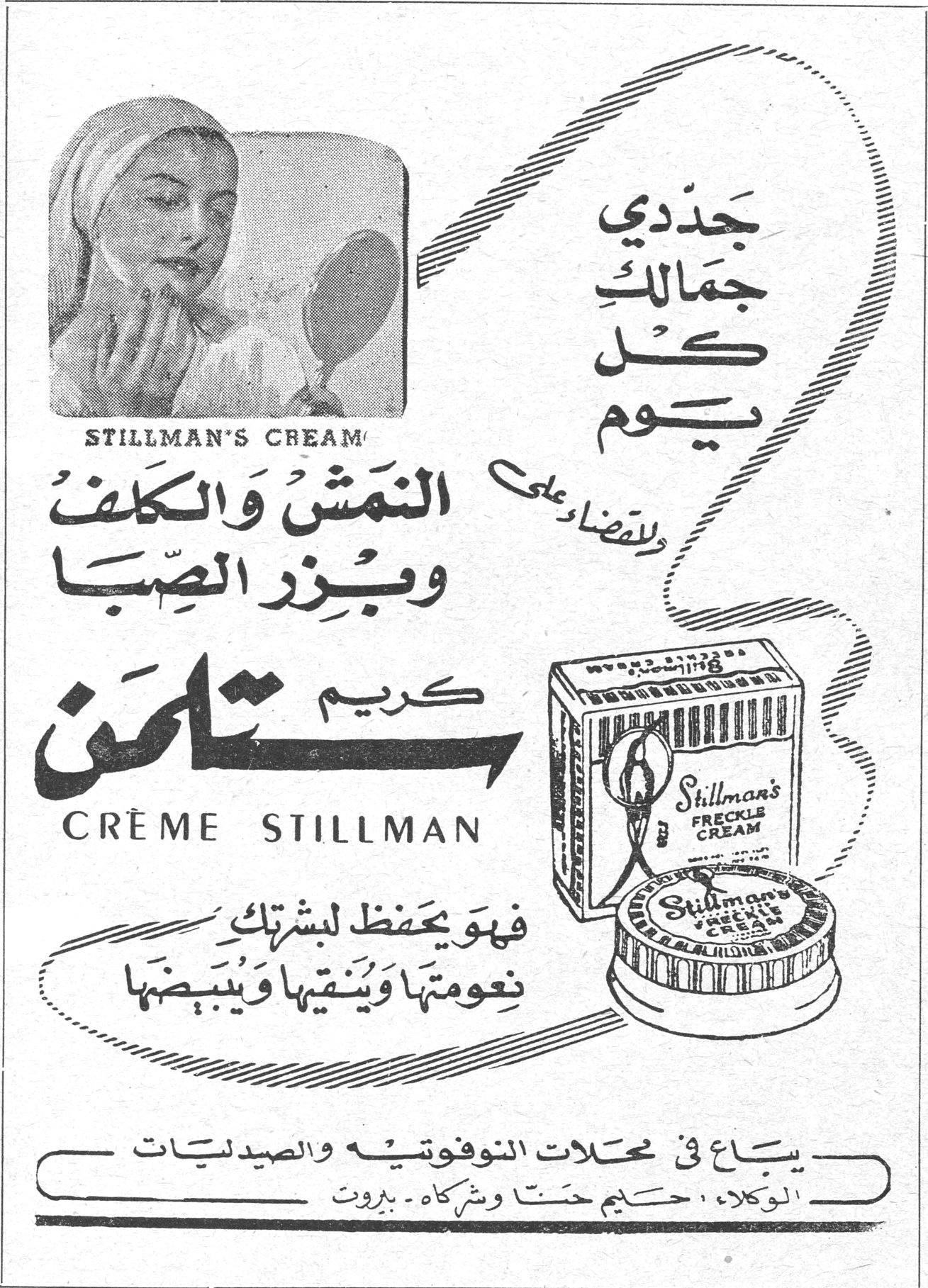 كريم ستلمن جددي جمالك كل يوم وللقضاء على النمش والكلف وبزر الصبا كريم ستلمن CRÈME STILLMAN STILLMAN'S CREAM Stillman's Freckle Cream فهو يحفظ لبشرتك نعومتها وينقيها ويبيضها يباع في محلات النوفوتيه والصيدليات الوكلاء : حكيم حتا وشركاه - بيروت