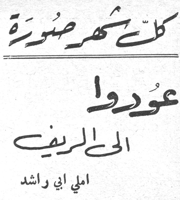 كل شهر صورة - عودوا الى الريف — املي ابي راشد
