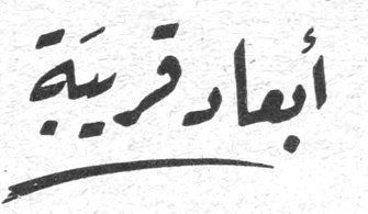 أبعاد قريبة