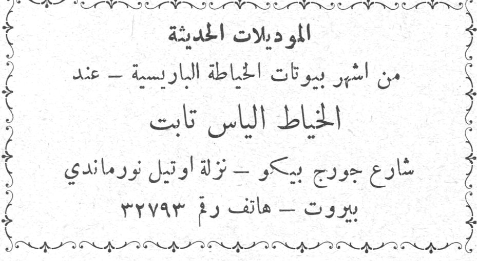 الموديلات الحديثة الموديلات الحديثة من اشهر بيوتات الخياطة الباريسية - عند الخياط الياس ثابت شارع جورج بيكو - نزلة اوتيل نورماندي بيروت - هاتف رقم ٣٢٧٩٣