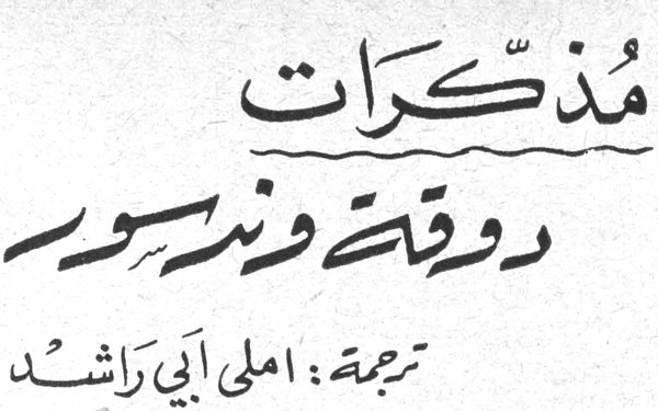 مذكرات دوقة وندسور ترجمة: املي ابي راشد