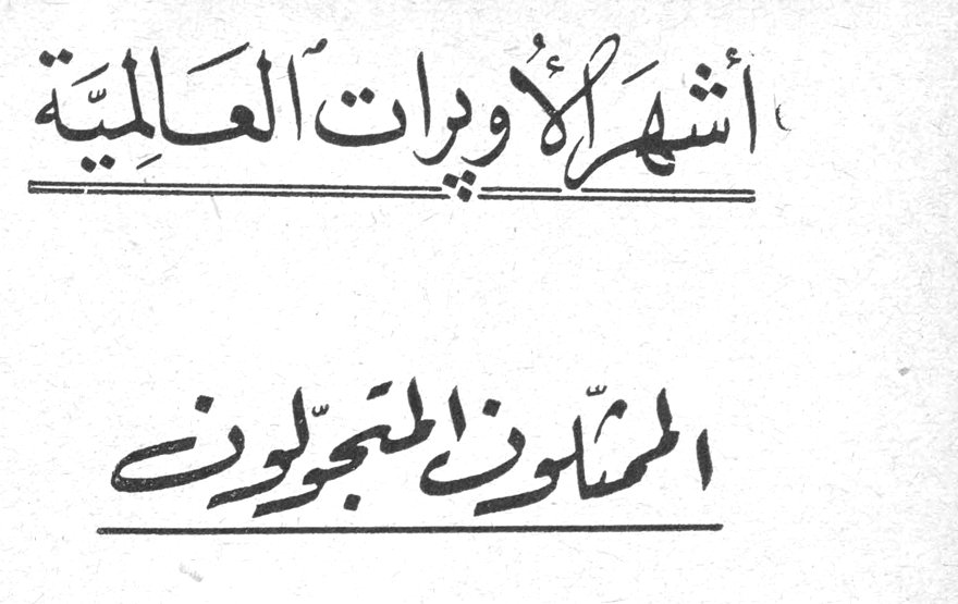 أشهر الأوبرات العالمية - الممثلون المتجولون؛ وضع موسيقاها: روجيرو ليونكافالو (١٨٤٨-١٩١٩) - نقلها الى العربية: سمير شيخاني