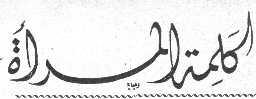 كلمة المرأة كلمه المراه