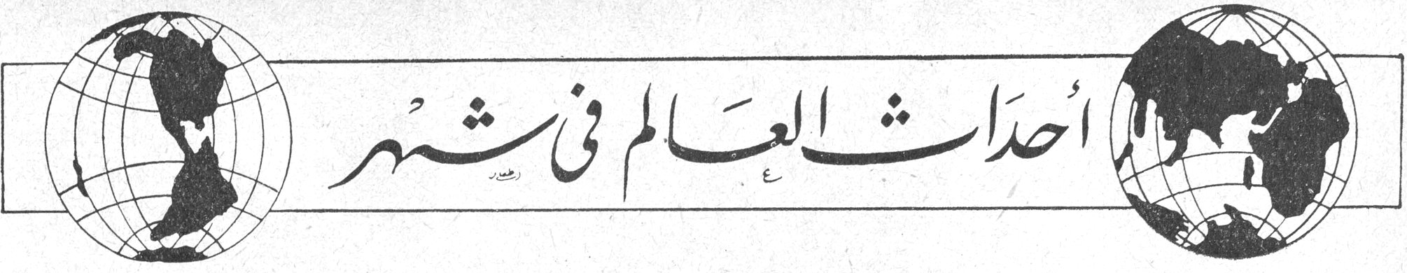 أحداث العالم في شهر