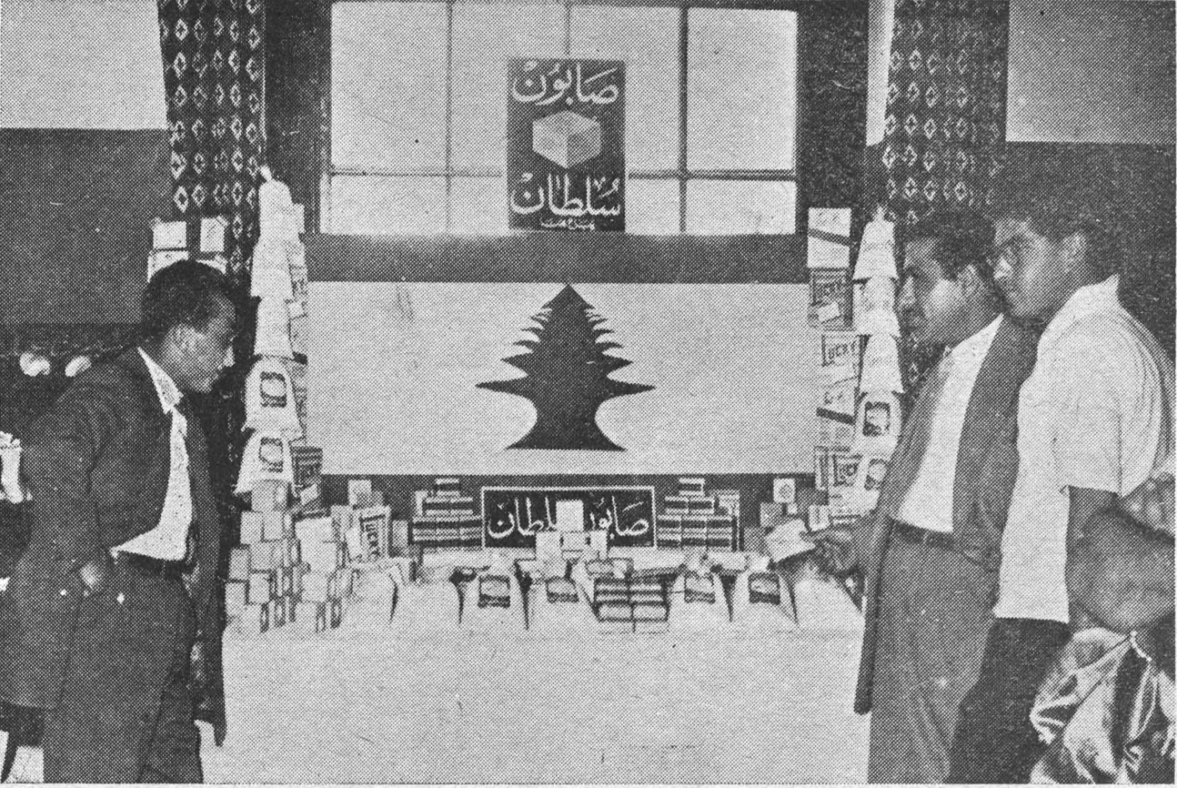 معرض للصناعات اللبنانية، جناح صناعة الصابون