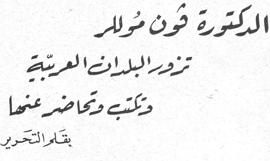 الدكتورة فون مولر تزور البلدان العربية وتكتب وتحاضر عنها بقلم التحرير