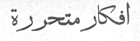 أفكار متحررة