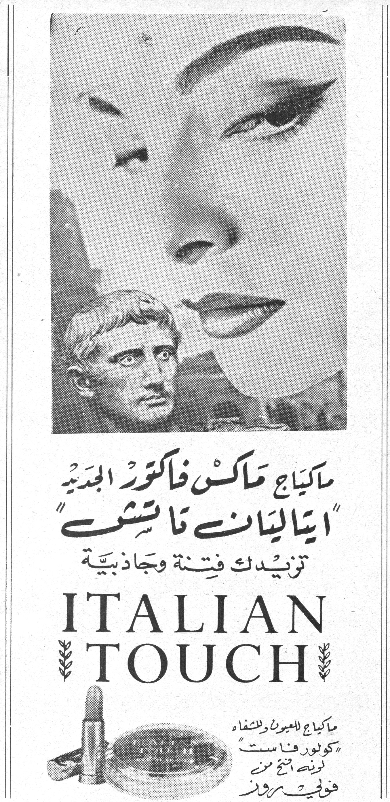 ماكياج ماكس فاكتور الجديد "ايتاليان تاتش" ماكياج ماكس فاكتور الجديد "ايتاليان تاتش" ماكياج ماكس فاكتور الجديد
"ايتاليان تاتش"
تزيدك فتنة وجاذبية

ITALIAN TOUCH

ماكياج للعيون والشفاه
"كولور فاست"
لونه الفتح من
فوليه روز
التغذية - الدهن