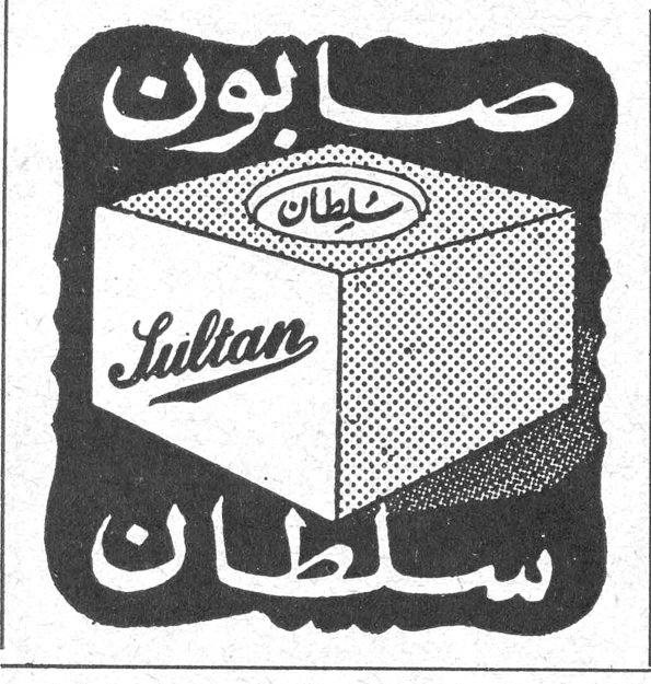 صابون سلطان Sultan
